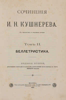 [Собрание В.Г. Лидина] Кушнерёв И.Н. Сочинения И.Н. Кушнерёва: С портр. и факс. авт. В 3 т. Т. 1-3. М., 1895.